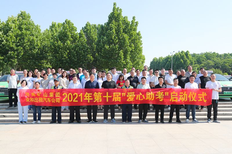 护航高考！河南LEwin乐玩结合众和出租汽车公司爱心助 考