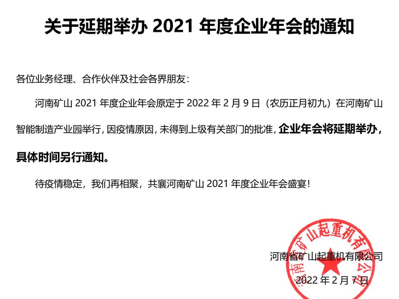 河南LEwin乐玩 | 关于延期进行2021年度企业年会的通知