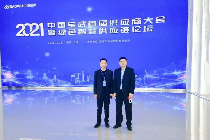 河南LEwin乐玩总裁魏学明受邀参与中国宝武首届供给商大会