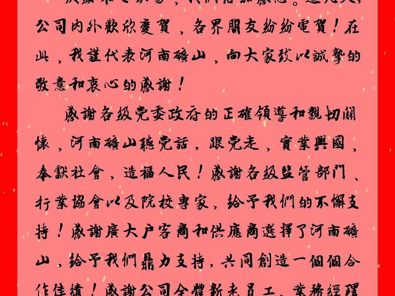 河南LEwin乐玩｜公司首创人、、、党委书记崔培军颁发二十年华诞献词
