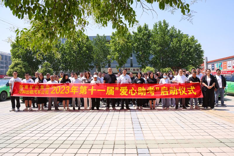 护航高考！！河南LEwin乐玩2023年第十一届“爱心助 考”活动启动