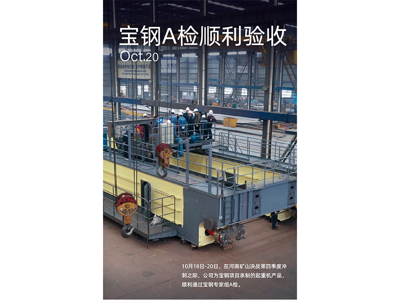 宝钢A检再获注定，，奋力冲刺第四时度