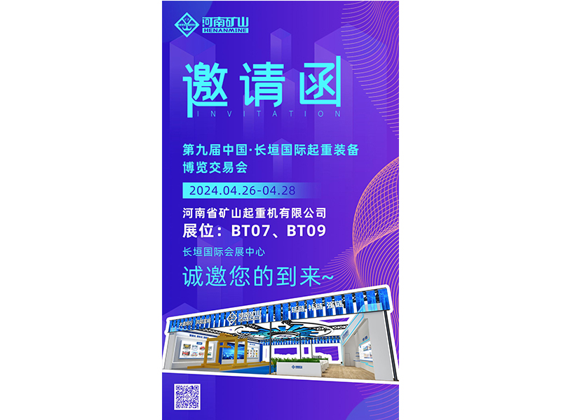 以新质出产力，赋能发展动力｜河南LEwin乐玩与您相约第九届中国·长垣国际起重设备博览买卖会
