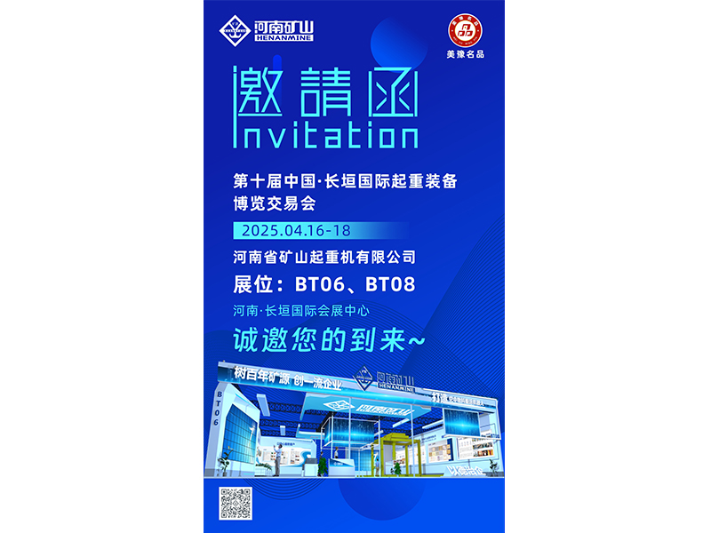 美意邀约｜河南LEwin乐玩与您相约第十届中国·长垣国际起重设备博览买卖会