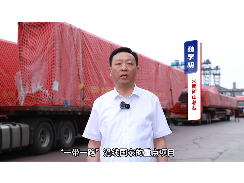“矿源” 智造集结出海，，，再次闪灼“一带一路”