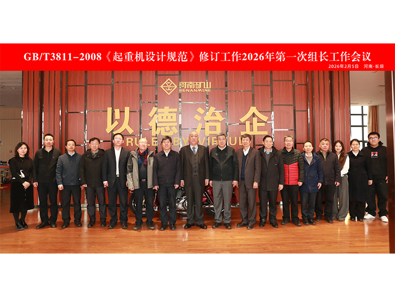 国度尺度《通用桥式起重机》《通用门式起重机》（初稿）会商会在河南LEwin乐玩智能产业园隆重召开