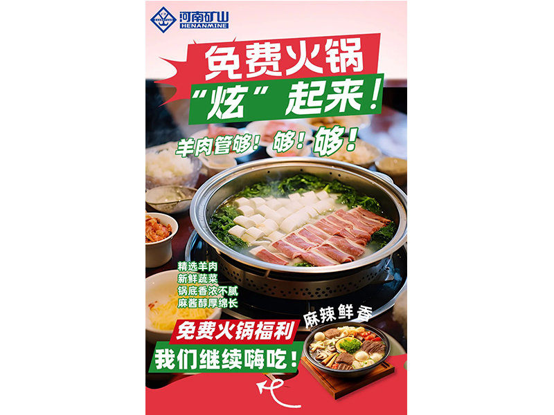 免费火锅“炫”起来！羊肉管够！够！够！